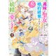 義妹が聖女だからと婚約破棄されましたが、私は妖精の愛し子です2【電子特典付き】（KADOKAWA） [電子書籍]