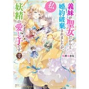 義妹が聖女だからと婚約破棄されましたが、私は妖精の愛し子です2【電子特典付き】（KADOKAWA） [電子書籍]