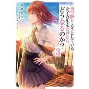 飛び降りようとしている女子高生を助けたらどうなるのか？3（KADOKAWA） [電子書籍]
