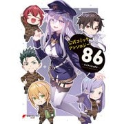 公式コミックアンソロジー 86―エイティシックス―（KADOKAWA） [電子書籍]
