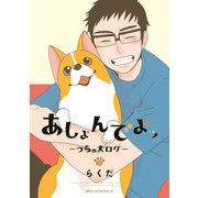 あしょんでよッ ～うちの犬ログ～ 10（KADOKAWA） [電子書籍]