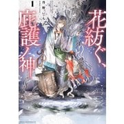 花紡ぐ、庇護ノ神 1（KADOKAWA） [電子書籍]