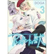 アシスタントは獣【第3話】（KADOKAWA） [電子書籍]