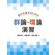 数学を旅するための群論・環論 演習（近代科学社） [電子書籍]