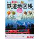 旅と鉄道2022年増刊1月号 もっと美味しい鉄道地図帳（天夢人） [電子書籍]
