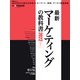 最新マーケティングの教科書2022（日経BP出版） [電子書籍]