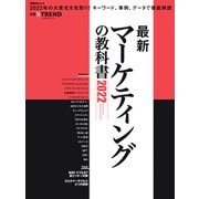 最新マーケティングの教科書2022（日経BP出版） [電子書籍]