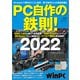 PC自作の鉄則！2022（日経BP出版） [電子書籍]