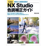 ニコンNX Studio 色調補正ガイド（玄光社） [電子書籍]