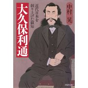 大久保利通 近代日本を創り上げた叡知（PHP研究所） [電子書籍]