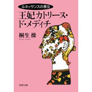ルネッサンスの悪女 王妃カトリーヌ・ド・メディチ（PHP研究所） [電子書籍]
