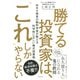 勝てる投資家は、「これ」しかやらない MBA保有の脳科学者が教える科学的に正しい株式投資術（PHP研究所） [電子書籍]