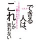 できる人は、「これ」しか言わない 1万人の話を聞いてわかった「一瞬で心をつかむ」伝え方（PHP研究所） [電子書籍]