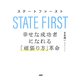 ステートファースト 幸せな成功者になれる「頑張り方」革命（PHP研究所） [電子書籍]