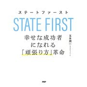 ステートファースト 幸せな成功者になれる「頑張り方」革命（PHP研究所） [電子書籍]