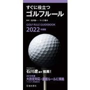 2022年度版 すぐに役立つ ゴルフルール（池田書店）（PHP研究所） [電子書籍]