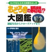 カメラがとらえた科学のふしぎ おどろきの瞬間！？ 大図鑑 連続写真からクローズアップまで（PHP研究所） [電子書籍]