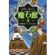 秘密に満ちた魔石館3（PHP研究所） [電子書籍]