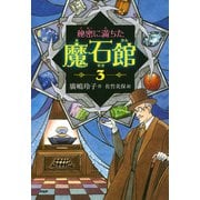 秘密に満ちた魔石館3（PHP研究所） [電子書籍]