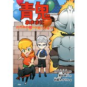青鬼 かがみの城からのだっしゅつ（PHP研究所） [電子書籍]