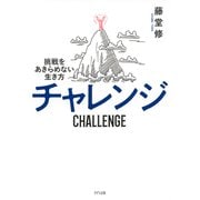 チャレンジ（きずな出版） 挑戦をあきらめない生き方（PHP研究所） [電子書籍]