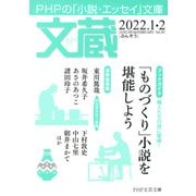 文蔵 2022.1・2（PHP研究所） [電子書籍]