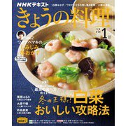 ＮＨＫ きょうの料理 2022年1月号（NHK出版） [電子書籍]