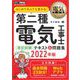 電気教科書 第二種電気工事士（筆記試験）はじめての人でも受かる！テキスト＆問題集 2022年版（翔泳社） [電子書籍]