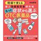 現場で使える 新人登録販売者便利帖 もっと症状から選ぶOTC医薬品（翔泳社） [電子書籍]