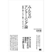 みんなのアンラーニング論 組織に縛られずに働く、生きる、学ぶ（翔泳社） [電子書籍]