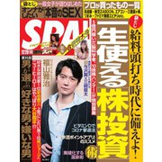 SPA！（スパ） 2021年12/28・1/4合併号（扶桑社） [電子書籍]