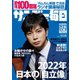 サンデー毎日 2022年1/2・9合併号（毎日新聞出版） [電子書籍]