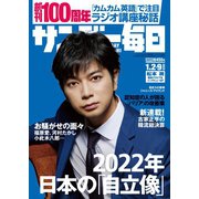 サンデー毎日 2022年1/2・9合併号（毎日新聞出版） [電子書籍]