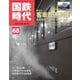 国鉄時代 No.68（ネコ・パブリッシング） [電子書籍]