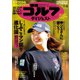 週刊ゴルフダイジェスト 2022/1/4号（ゴルフダイジェスト社） [電子書籍]