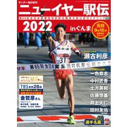 サンデー毎日増刊 ニューイヤー駅伝2022inぐんま 第66回全日本実業団対抗駅伝競走大会公式ガイドブック（毎日新聞出版） [電子書籍]