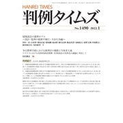 判例タイムズ 1490号 1月号（判例タイムズ社） [電子書籍]