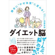 勝手に やせ体質 に変わる！ ダイエット脳（学研） [電子書籍]
