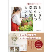60歳を過ぎてから見つけるちいさな暮らしの幸せのヒント（学研） [電子書籍]