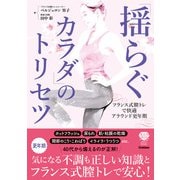 「揺らぐカラダ」のトリセツ～フランス式膣トレで快適アラウンド更年期（学研） [電子書籍]