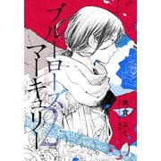 【電子オリジナル】ブルーローズ・マーキュリー 2（集英社） [電子書籍]