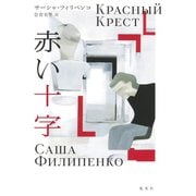 赤い十字（集英社） [電子書籍]