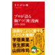 プロが語る胸アツ「神」漫画（インターナショナル新書）（集英社） [電子書籍]