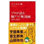 プロが語る胸アツ「神」漫画（インターナショナル新書）（集英社） [電子書籍]