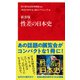 新書版 性差（ジェンダー）の日本史（インターナショナル新書）（集英社） [電子書籍]