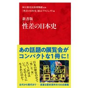新書版 性差（ジェンダー）の日本史（インターナショナル新書）（集英社） [電子書籍]