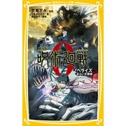 劇場版 呪術廻戦 0 ノベライズ みらい文庫版（集英社） [電子書籍]