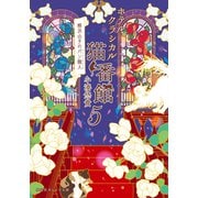 ホテルクラシカル猫番館 横浜山手のパン職人5（集英社） [電子書籍]