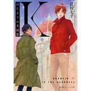 忘れじのK はじまりの生誕節（集英社） [電子書籍]