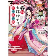掌侍・大江コウ子の宮中事件簿（集英社） [電子書籍]
